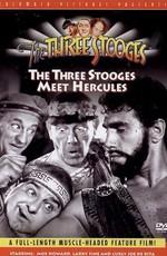 Трое комиков встречают Геркулеса / The Three Stooges Meet Hercules (None) смотреть онлайн бесплатно в отличном качестве