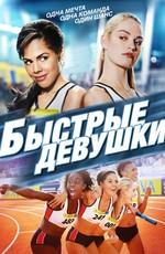 Быстрые девушки / Fast Girls () смотреть онлайн бесплатно в отличном качестве