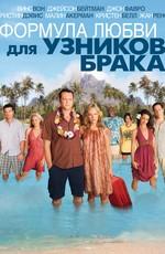 Формула любви для узников брака (Couples Retreat) 2009 года смотреть онлайн бесплатно в отличном качестве. Постер