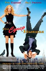 Моя супер-бывшая / My Super Ex-Girlfriend (2006) смотреть онлайн бесплатно в отличном качестве