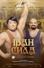 Иван Сила (Іван Сила)  года смотреть онлайн бесплатно в отличном качестве. Постер