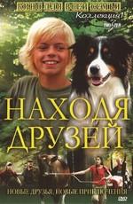 Находя друзей (Venner for livet) 2005 года смотреть онлайн бесплатно в отличном качестве. Постер