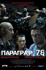 Параграф 78: Фильм второй /  (2007) смотреть онлайн бесплатно в отличном качестве