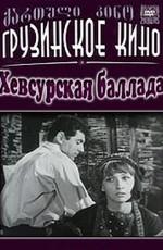 Хевсурская баллада ()  года смотреть онлайн бесплатно в отличном качестве. Постер