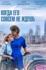 Когда его совсем не ждешь /  (None) смотреть онлайн бесплатно в отличном качестве