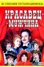 Красавец-мужчина /  (1978) смотреть онлайн бесплатно в отличном качестве