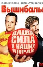 Вышибалы / Dodgeball: A True Underdog Story () смотреть онлайн бесплатно в отличном качестве