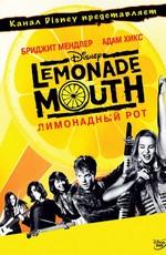 Лимонадный рот (Lemonade Mouth) 2011 года смотреть онлайн бесплатно в отличном качестве. Постер