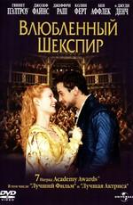 Влюбленный Шекспир (Shakespeare In Love)  года смотреть онлайн бесплатно в отличном качестве. Постер