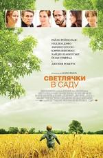 Светлячки в саду / Fireflies in the Garden (2008) смотреть онлайн бесплатно в отличном качестве