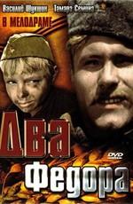 Два Фёдора /  (1958) смотреть онлайн бесплатно в отличном качестве