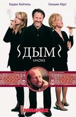 Дым / Smoke (None) смотреть онлайн бесплатно в отличном качестве