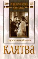 Клятва /  () смотреть онлайн бесплатно в отличном качестве