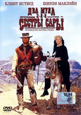 Два Мула Для Сестры Сары (Two Mules For Sister Sara) 1970 года смотреть онлайн бесплатно в отличном качестве. Постер