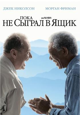 Пока не сыграл в ящик / The Bucket List (2008) смотреть онлайн бесплатно в отличном качестве