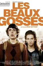 Красивые парни (Les beaux gosses) 2009 года смотреть онлайн бесплатно в отличном качестве. Постер