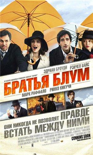 Братья Блум / The Brothers Bloom (2009) смотреть онлайн бесплатно в отличном качестве