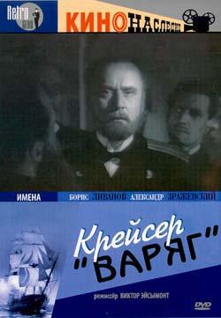 Крейсер Варяг ()  года смотреть онлайн бесплатно в отличном качестве. Постер