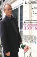 Сломанные цветы / Broken Flowers (2005) смотреть онлайн бесплатно в отличном качестве