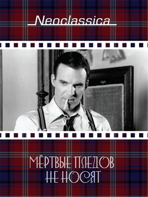 Мертвые пледов не носят / Dead Men Don't Wear Plaid (None) смотреть онлайн бесплатно в отличном качестве