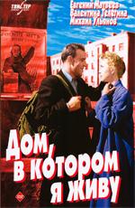 Дом в котором я живу () 1957 года смотреть онлайн бесплатно в отличном качестве. Постер