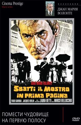 Помести чудовище на первую полосу / Sbatti il mostro in prima pagina (1972) смотреть онлайн бесплатно в отличном качестве