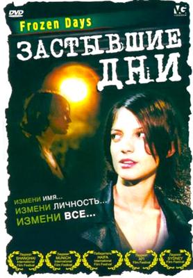 Застывшие дни / Yamim Kfuim (2005) смотреть онлайн бесплатно в отличном качестве