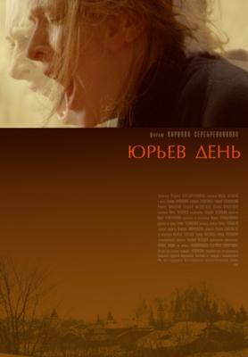 Юрьев день /  (2008) смотреть онлайн бесплатно в отличном качестве