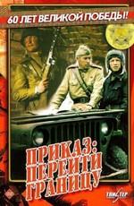 Приказ: Перейти границу /  () смотреть онлайн бесплатно в отличном качестве