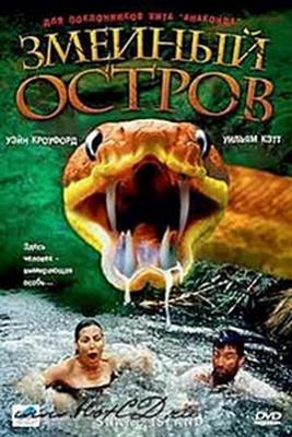 Змеиный остров / Snake Island (2002) смотреть онлайн бесплатно в отличном качестве