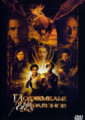 Подземелье драконов / Dungeons & Dragons  (2000) смотреть онлайн бесплатно в отличном качестве