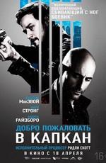 Добро пожаловать в капкан / Welcome to the Punch () смотреть онлайн бесплатно в отличном качестве