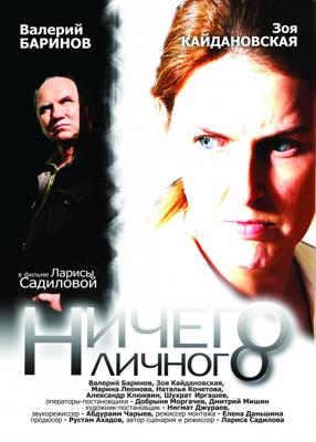 Ничего личного /  (2007) смотреть онлайн бесплатно в отличном качестве