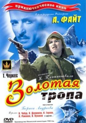 Золотая тропа ()  года смотреть онлайн бесплатно в отличном качестве. Постер