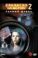 Вакансия на жертву 2: Первый дубль (Vacancy 2: The First Cut) 2009 года смотреть онлайн бесплатно в отличном качестве. Постер