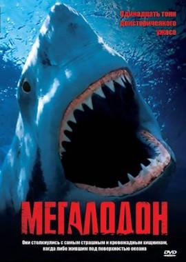 Мегалодон (Megalodon) 2002 года смотреть онлайн бесплатно в отличном качестве. Постер