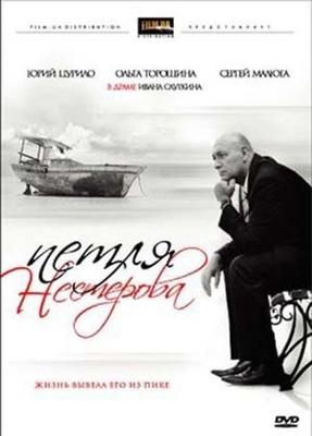 Петля Нестерова /  (2007) смотреть онлайн бесплатно в отличном качестве