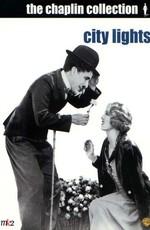 Огни большого города / City Lights (1931) смотреть онлайн бесплатно в отличном качестве