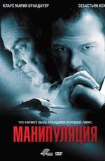 Манипуляция / Manipulation (2011) смотреть онлайн бесплатно в отличном качестве