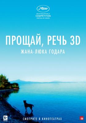 Прощай, речь 3D / Adieu au langage () смотреть онлайн бесплатно в отличном качестве