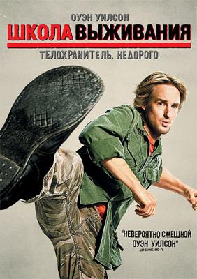 Школа выживания (Drillbit Taylor) 2008 года смотреть онлайн бесплатно в отличном качестве. Постер