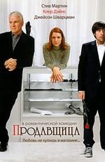 Продавщица / Shopgirl (2005) смотреть онлайн бесплатно в отличном качестве