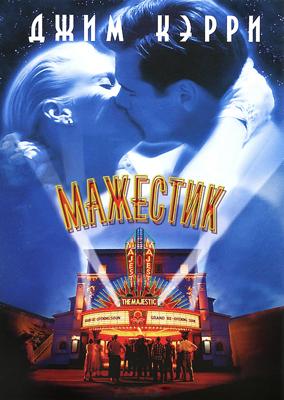 Мажестик / The Majestic (2001) смотреть онлайн бесплатно в отличном качестве