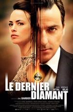 Последний бриллиант / Le dernier diamant () смотреть онлайн бесплатно в отличном качестве