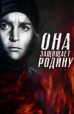 Она защищает Родину /  () смотреть онлайн бесплатно в отличном качестве