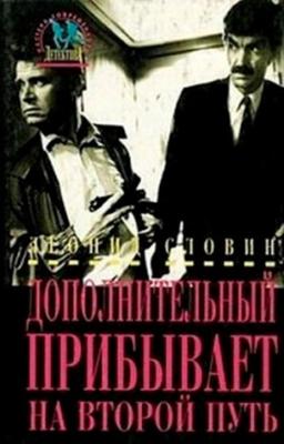 Дополнительный прибывает на второй путь () 1986 года смотреть онлайн бесплатно в отличном качестве. Постер