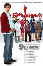 Беременный /  (2011) смотреть онлайн бесплатно в отличном качестве