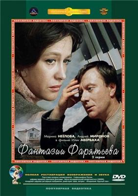 Фантазии Фарятьева /  (1979) смотреть онлайн бесплатно в отличном качестве