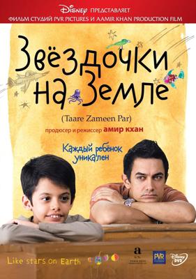 Звездочки на земле / Taare Zameen Par (2007) смотреть онлайн бесплатно в отличном качестве