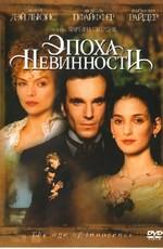 Эпоха невинности / The Age of Innocence (None) смотреть онлайн бесплатно в отличном качестве